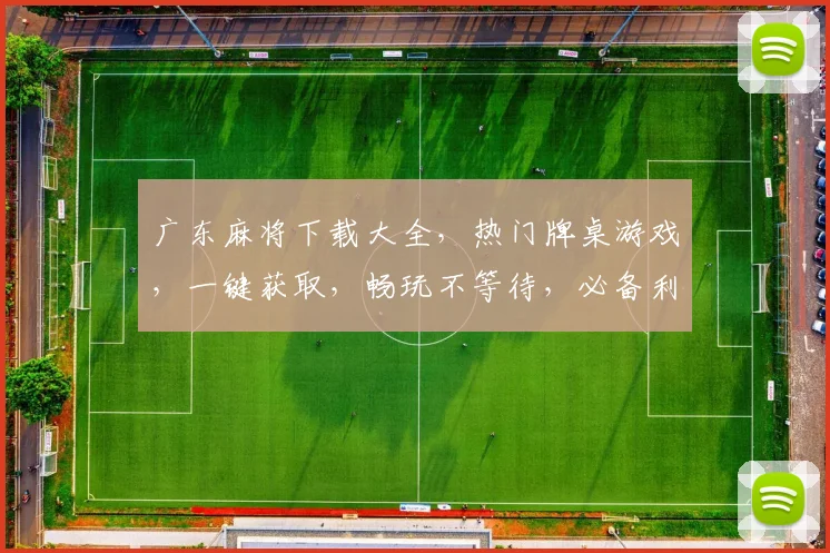 广东麻将下载大全，热门牌桌游戏，一键获取，畅玩不等待，必备利器