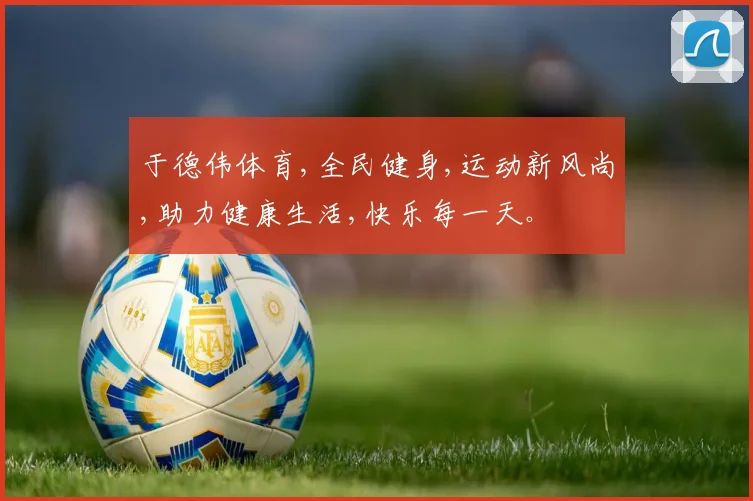 于德伟体育,全民健身,运动新风尚,助力健康生活,快乐每一天。