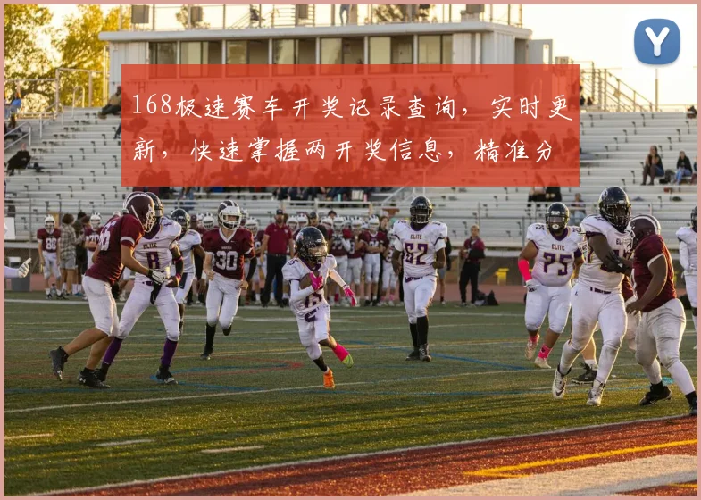 168极速赛车开奖记录查询，实时更新，快速掌握两开奖信息，精准分析