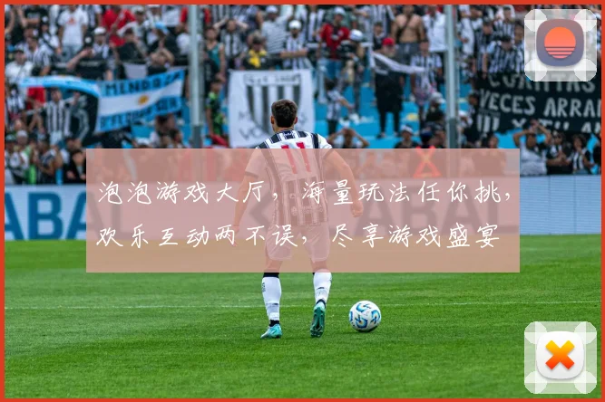 泡泡游戏大厅，海量玩法任你挑，欢乐互动两不误，尽享游戏盛宴