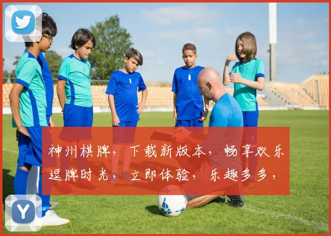 神州棋牌，下载新版本，畅享欢乐逗牌时光，立即体验，乐趣多多，不容错过