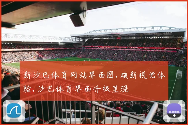 新沙巴体育网站界面图,焕新视觉体验,沙巴体育界面升级呈现