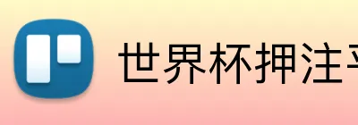 世界杯押注平台 Logo